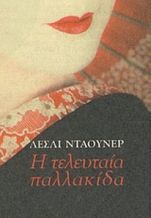 Η τελευταία παλλακίδα