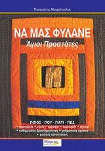 Να μας φυλάνε Άγιοι Προστάτες