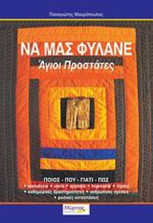 Να μας φυλάνε Άγιοι Προστάτες