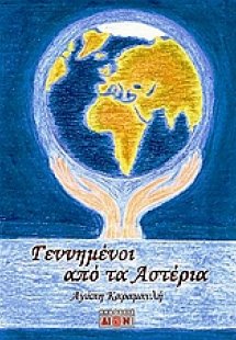 Γεννημένοι από τα αστέρια