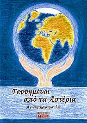 Γεννημένοι από τα αστέρια