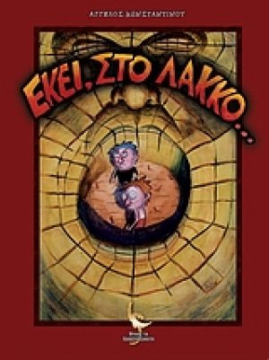 Εκεί, στο λάκκο...