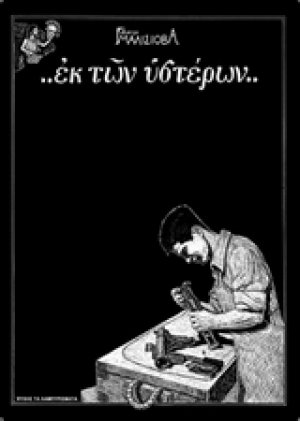 Εκ των υστέρων