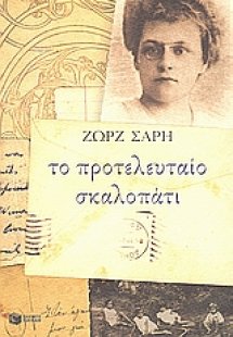 Το προτελευταίο σκαλοπάτι