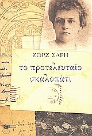 Το προτελευταίο σκαλοπάτι