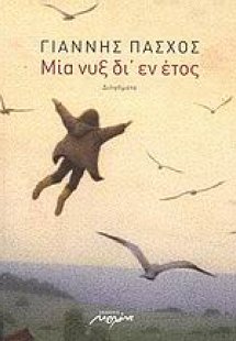 Μία νυξ δι’ εν έτος