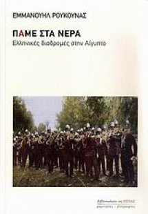 Πάμε στα νερά
