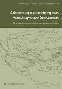 Διδακτική αξιοποίηση των νεοελληνικών διαλέκτων