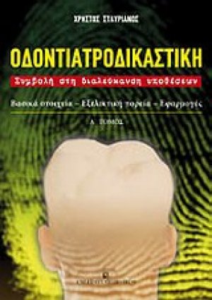 Οδοντιατροδικαστική Τόμος Α'