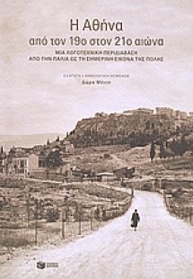 Η Αθήνα από τον 19ο στον 21ό αιώνα