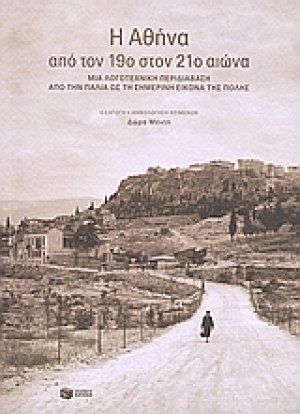 Η Αθήνα από τον 19ο στον 21ό αιώνα