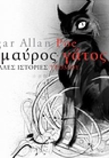 Ο μαύρος γάτος και άλλες ιστορίες τρόμου