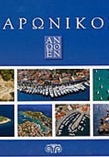 Σαρωνικός άνωθεν