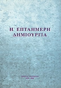 Η επταήμερη δημιουργία