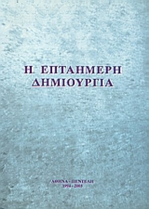 Η επταήμερη δημιουργία