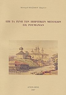 Επί τα ίχνη των Ιβηρικών μετοχίων εις Ρουμανίαν