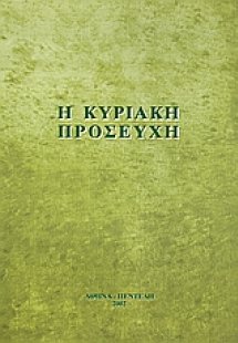 Η Κυριακή προσευχή