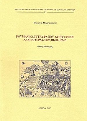 Ρουμανικά έγγραφα του Αγίου Όρους: Αρχείο Ιεράς Μονής Ιβήρων