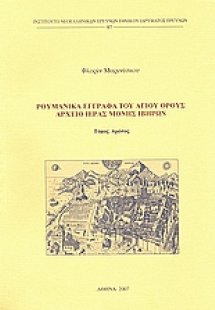 Ρουμανικά έγγραφα του Αγίου Όρους: Αρχείο Ιεράς Μονής Ι...