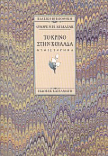 Το κρίνο στην κοιλάδα