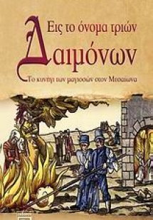 Εις το όνομα τριών δαιμόνων