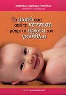 Το μωρό σας από τη γέννηση μέχρι τα πρώτα του γενέθλια