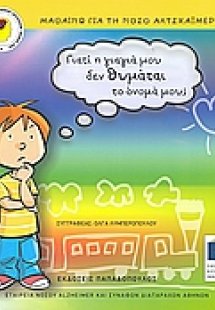 Γιατί η γιαγιά δεν θυμάται το όνομά μου;