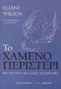 Το χαμένο περιστέρι