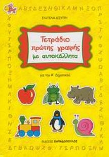 Τετράδιο πρώτης γραφής με αυτοκόλλητα