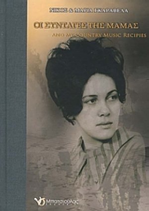 Οι συνταγές της μαμάς