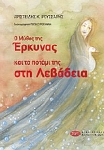 Ο μύθος της Έρκυνας και το ποτάμι της στη Λεβάδεια