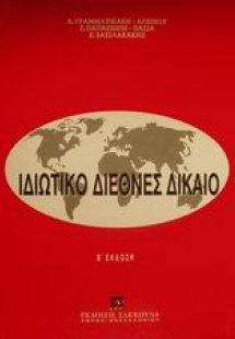 Ιδιωτικό διεθνές δίκαιο