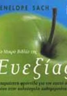 Το μικρό βιβλίο της ευεξίας