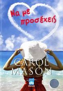 Να με προσέχεις