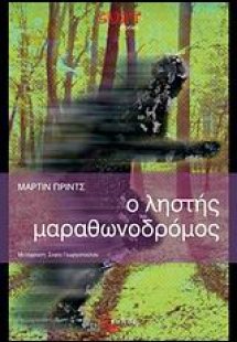 Ο ληστής μαραθωνοδρόμος