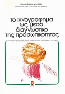 Το ιχνογράφημα ως μέσο διαγνωστικό της προσωπικότητας