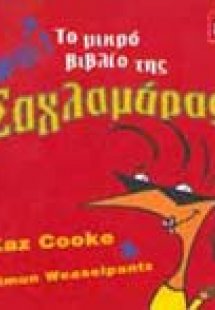 Το μικρό βιβλίο της σαχλαμάρας