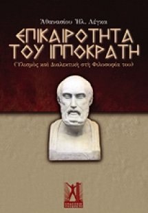 Επικαιρότητα του Ιπποκράτη