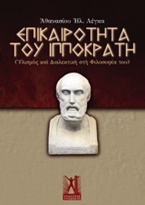 Επικαιρότητα του Ιπποκράτη