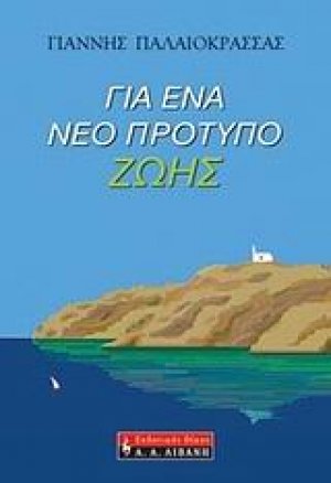 Για ένα νέο πρότυπο ζωής