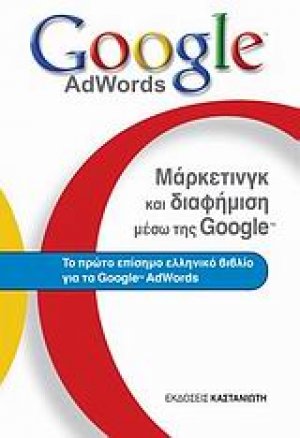 Μάρκετινγκ και διαφήμιση μέσω της Google
