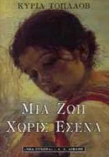 Μια ζωή χωρίς εσένα