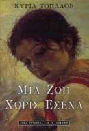 Μια ζωή χωρίς εσένα