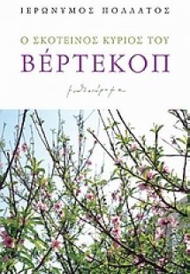 Ο σκοτεινός κύριος του Βέρτεκοπ