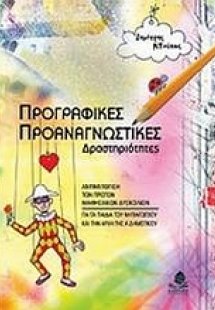 Προγραφικές, προαναγνωστικές δραστηριότητες