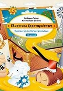 Γλωσσικές δραστηριότητες Β΄ δημοτικού