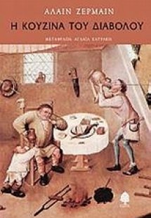 Η κουζίνα του διαβόλου