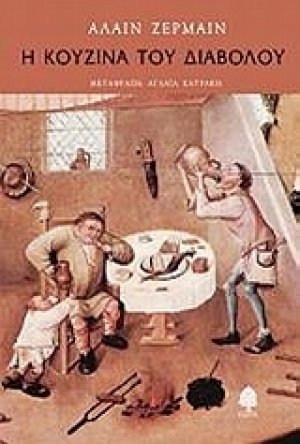 Η κουζίνα του διαβόλου