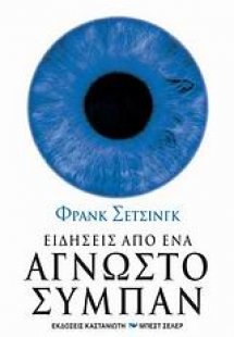 Ειδήσεις από ένα άγνωστο σύμπαν