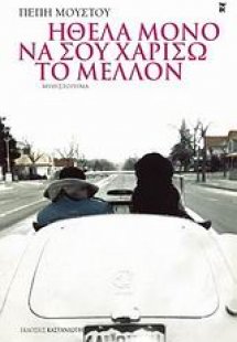 Ήθελα μόνο να σου χαρίσω το μέλλον